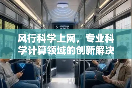 风行科学上网，专业科学计算领域的创新解决方案