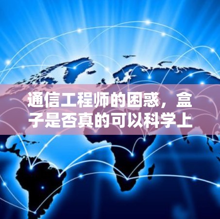 通信工程师的困惑，盒子是否真的可以科学上网？