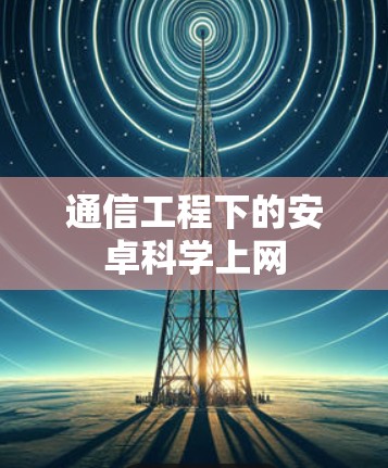 通信工程下的安卓科学上网