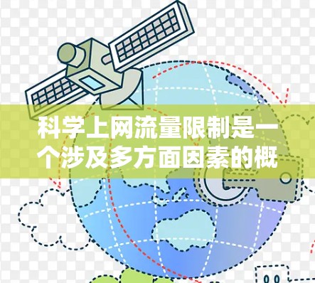 科学上网流量限制是一个涉及多方面因素的概念，主要指在互联网使用时限制流量的措施。以下是对这一问题的详细分析和总结