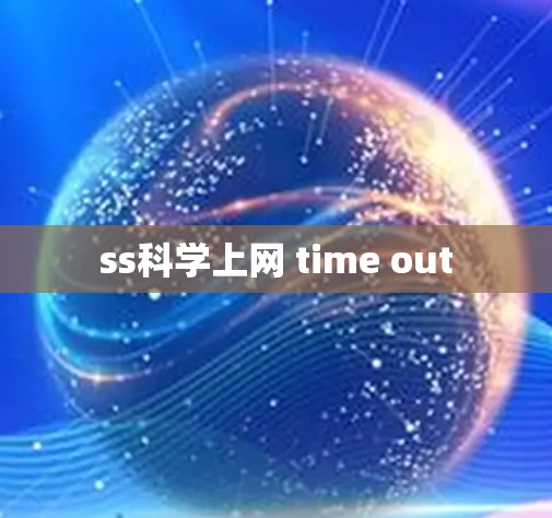 ss科学上网 time out