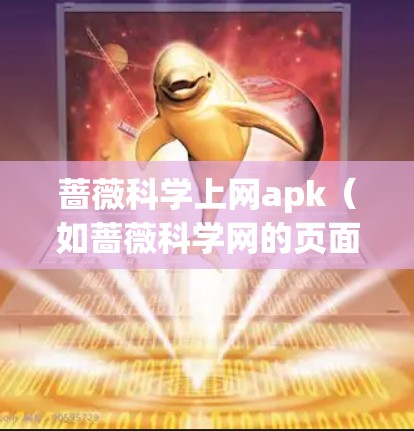 蔷薇科学上网apk(如蔷薇科学网的页面)可能指代某个特定的科学工具、学习平台或数据分析软件。由于你没有提供具体的链接或更多信息,我无法直接提供推荐的具体工具。以下是常见的科学上网apk推荐 蔷薇科学上网apk(如蔷薇科学网的页面)可能指代某个特定的科学工具、学习平台或数据分析软件。由于你没有提供具体的链接或更多信息,我无法直接提供推荐的具体工具。以下是常见的科学上网apk推荐