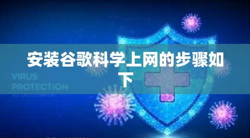 安装谷歌科学上网的步骤如下