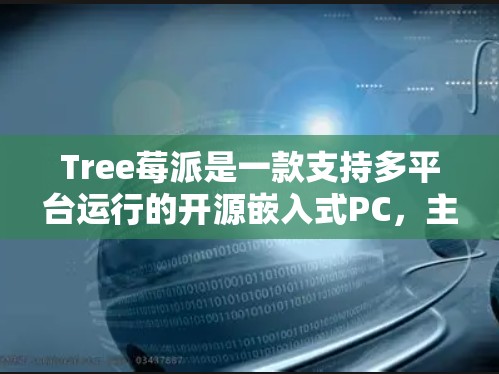 Tree莓派是一款支持多平台运行的开源嵌入式PC，主要用于Web开发、嵌入式编程、文件处理和数据采集与监控等用途。以下是一些使用 Tree莓派科学的步骤和方法