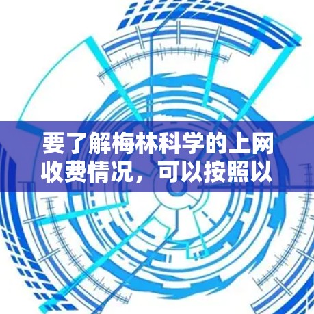 要了解梅林科学的上网收费情况，可以按照以下步骤进行
