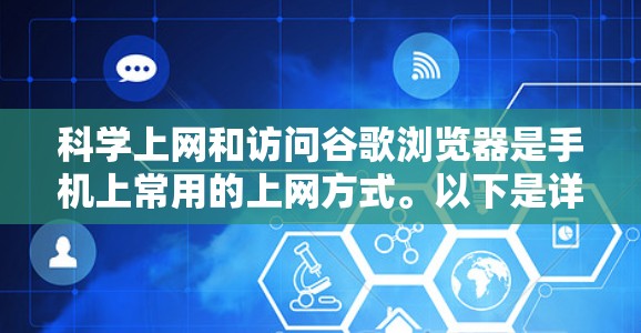 科学上网和访问谷歌浏览器是手机上常用的上网方式。以下是详细的步骤