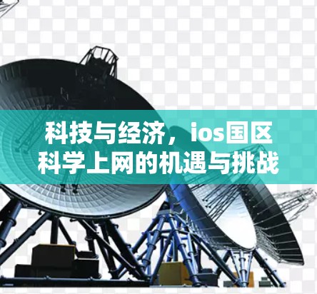 科技与经济，ios国区科学上网的机遇与挑战