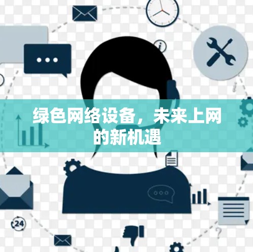 绿色网络设备，未来上网的新机遇