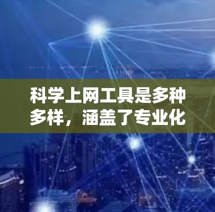 科学上网工具是多种多样，涵盖了专业化的计算工具和功能丰富的统计软件。以下是它们的分类和特点