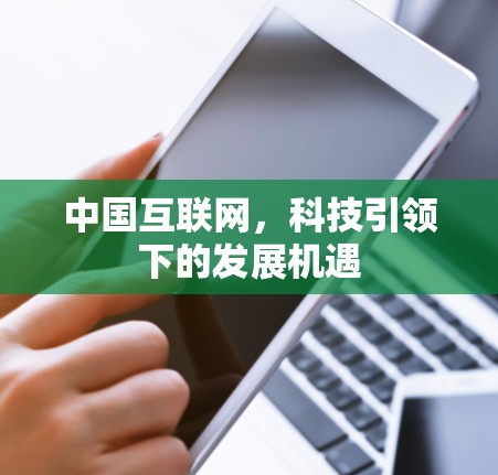 中国互联网，科技引领下的发展机遇