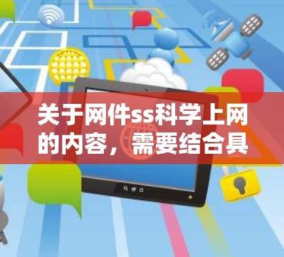 关于网件ss科学上网的内容，需要结合具体的上下文和专业术语来理解。以下是一些可能的解释和建议