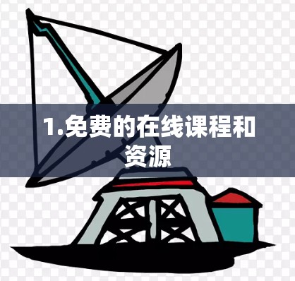 1.免费的在线课程和资源