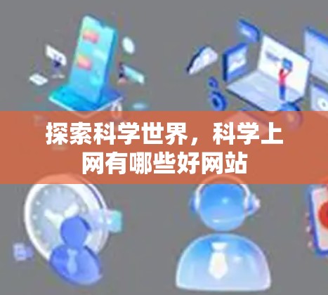 探索科学世界，科学上网有哪些好网站