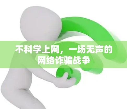 不科学上网，一场无声的网络诈骗战争