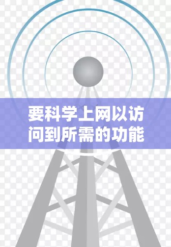 要科学上网以访问到所需的功能网站，以下是一些推荐的固件和工具，以及考虑的因素