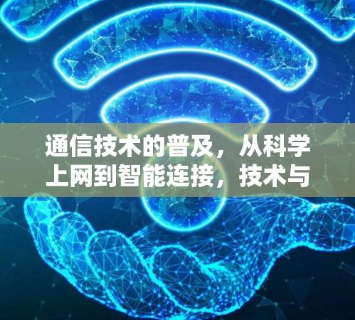 通信技术的普及，从科学上网到智能连接，技术与科技的交融