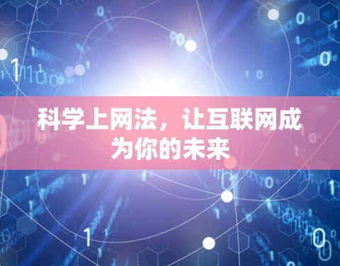 科学上网法，让互联网成为你的未来