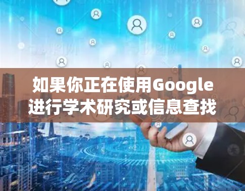 如果你正在使用Google进行学术研究或信息查找，可能只需要科学上网来获取在线资源，而不是作为搜索引擎。不过，如果需要使用Google作为搜索引擎，科学上网可能并不是必须的