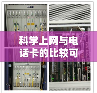 科学上网与电话卡的比较可以得出以下结论