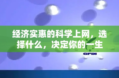 经济实惠的科学上网，选择什么，决定你的一生