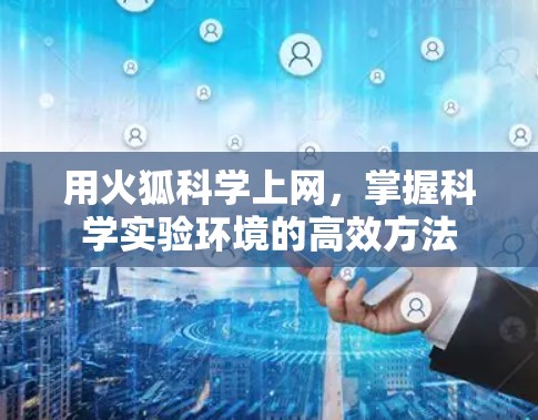 用火狐科学上网，掌握科学实验环境的高效方法