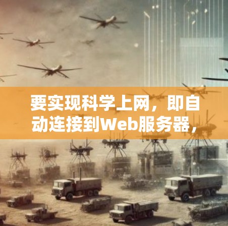 要实现科学上网，即自动连接到Web服务器，可以按照以下步骤操作