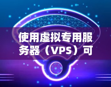 使用虚拟专用服务器（VPS）可以有效地为用户提供高性能的网络环境，特别是在需要高带宽和高可用性的场景中。以下是详细的步骤指南，帮助您顺利完成VPS的配置和使用