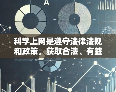 科学上网是遵守法律法规和政策，获取合法、有益的信息和知识的活动。在使用QQ教程网和在线资源时，以下几点可以确保科学上网