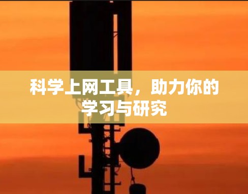 科学上网工具，助力你的学习与研究