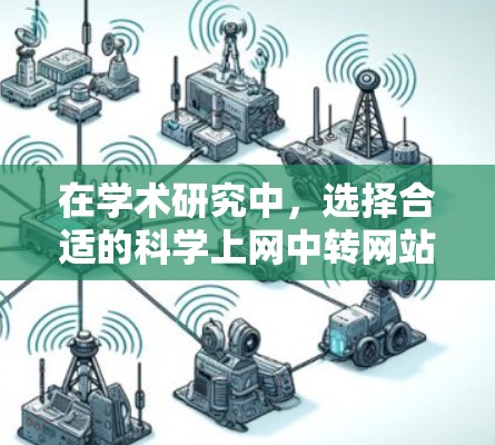 在学术研究中，选择合适的科学上网中转网站至关重要，以提高效率和获取所需资料。以下是一些推荐的数据库和工具，以及它们的基本信息和使用指南，帮助你在学术中更高效地查找资料