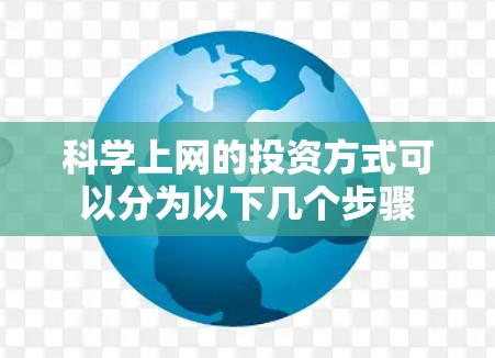 科学上网的投资方式可以分为以下几个步骤