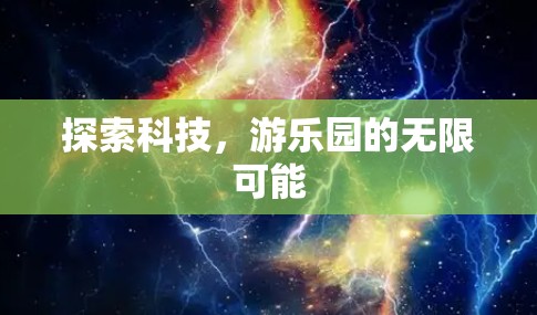 探索科技，游乐园的无限可能