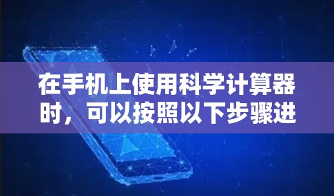 在手机上使用科学计算器时，可以按照以下步骤进行推荐和操作