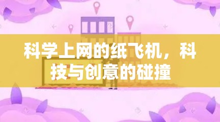 科学上网的纸飞机，科技与创意的碰撞
