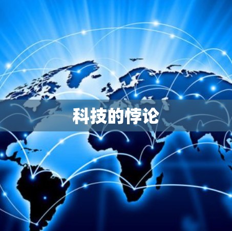 科技的悖论