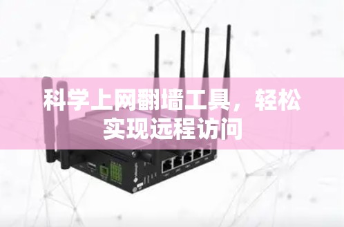 科学上网翻墙工具，轻松实现远程访问