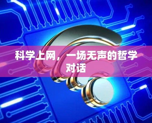 科学上网，一场无声的哲学对话