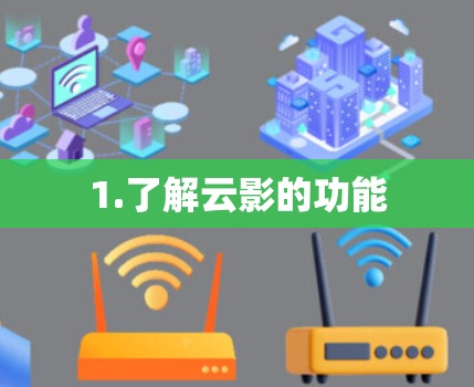 1.了解云影的功能