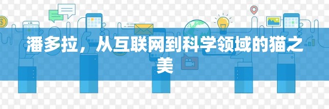 潘多拉，从互联网到科学领域的猫之美