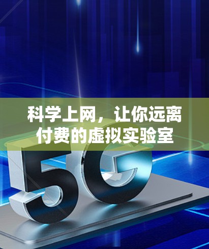 科学上网，让你远离付费的虚拟实验室