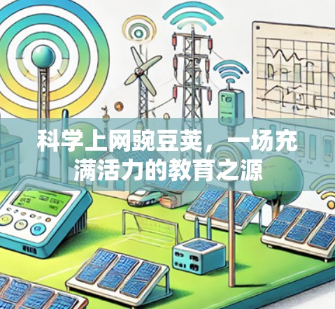 科学上网豌豆荚，一场充满活力的教育之源