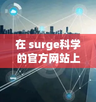 在 surge科学的官方网站上购买服务，您可以按照以下步骤进行