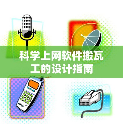 科学上网软件搬瓦工的设计指南