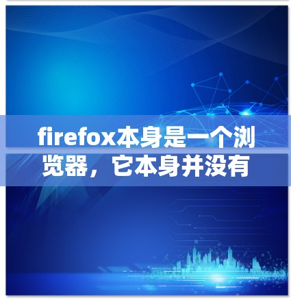 firefox本身是一个浏览器，它本身并没有内置的科学计算工具或计算器。如果你想在firefox上进行科学计算，通常需要使用其他工具或者应用，例如