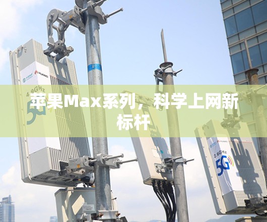 苹果Max系列，科学上网新标杆