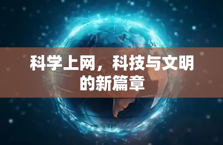 科学上网，科技与文明的新篇章