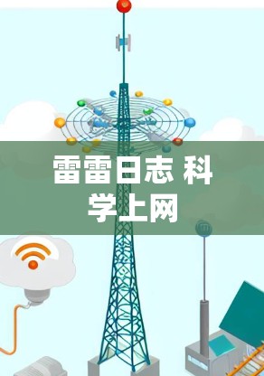 雷雷日志 科学上网