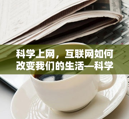 科学上网，互联网如何改变我们的生活—科学上网后如何管理IP地址