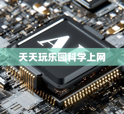 天天玩乐园科学上网