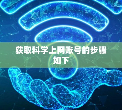 获取科学上网账号的步骤如下